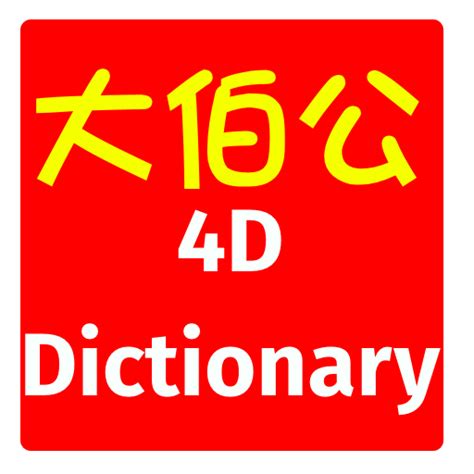 大伯公千字|4D 幸运之图 .
